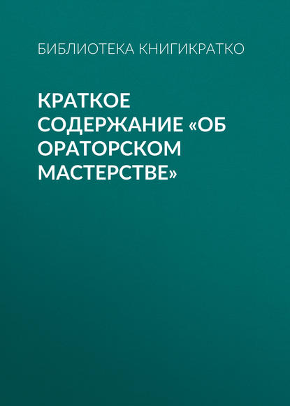 Скачать книгу Краткое содержание «Об ораторском мастерстве»