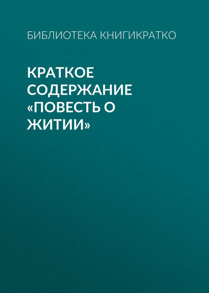Скачать книгу Краткое содержание «Повесть о житии»