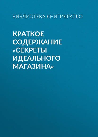 Скачать книгу Краткое содержание «Секреты идеального магазина»