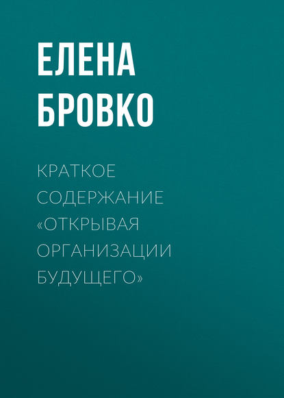 Скачать книгу Краткое содержание «Открывая организации будущего»