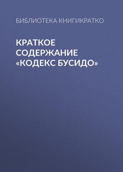 Скачать книгу Краткое содержание «Кодекс Бусидо»