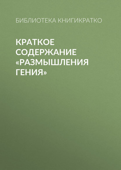 Скачать книгу Краткое содержание «Размышления гения»