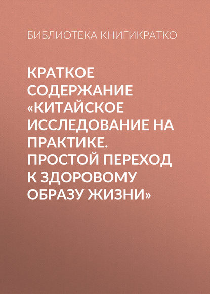 Скачать книгу Краткое содержание «Китайское исследование на практике. Простой переход к здоровому образу жизни»