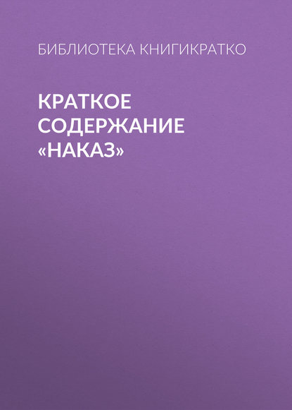 Скачать книгу Краткое содержание «Наказ»