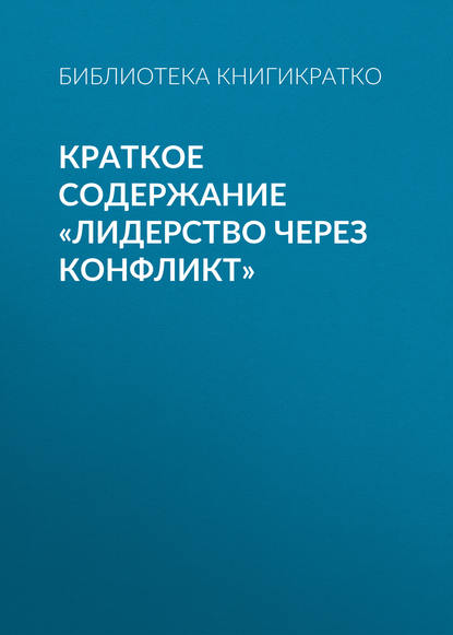 Скачать книгу Краткое содержание «Лидерство через конфликт»