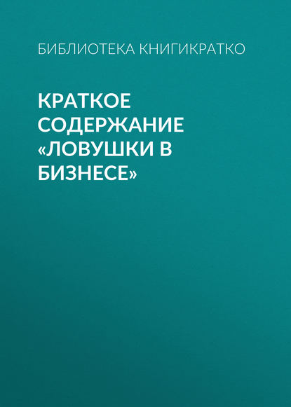 Скачать книгу Краткое содержание «Ловушки в бизнесе»