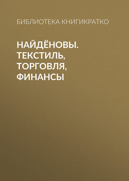 Скачать книгу Найдёновы. Текстиль, торговля, финансы