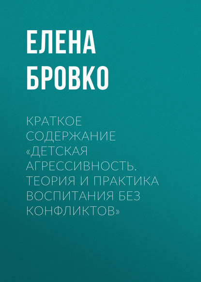 Скачать книгу Краткое содержание «Детская агрессивность. Теория и практика воспитания без конфликтов»