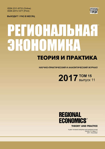Скачать книгу Региональная экономика: теория и практика № 11 2017
