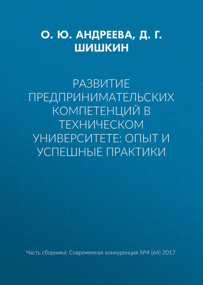Скачать книгу Развитие предпринимательских компетенций в техническом университете: опыт и успешные практики