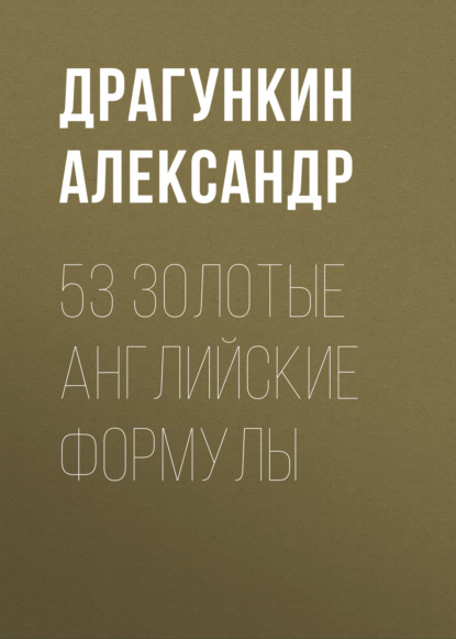 Скачать книгу 53 золотые английские формулы