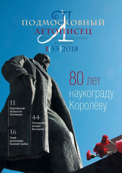 Скачать книгу Подмосковный летописец №1 (55) 2018
