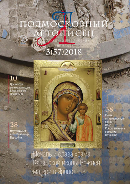 Скачать книгу Подмосковный летописец №3 (57) 2018