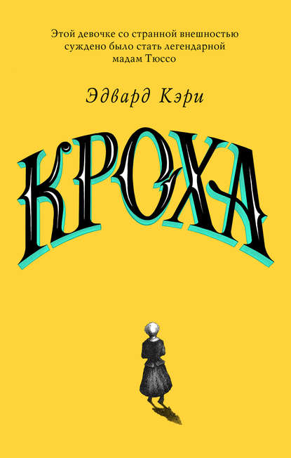 Скачать книгу Кроха