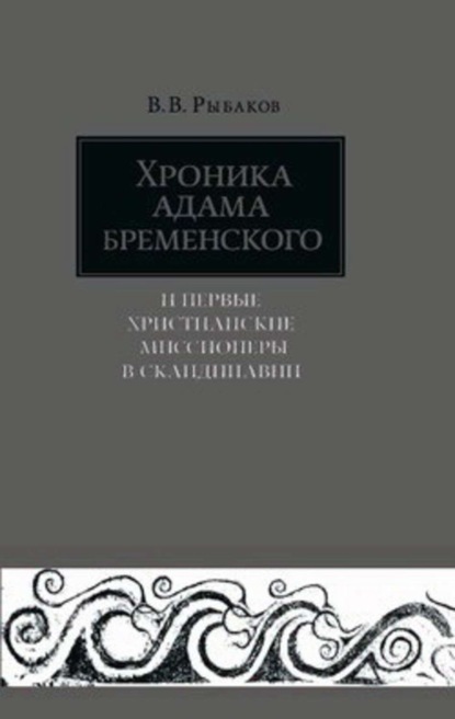 Скачать книгу Хроника Адама Бременского и первые христианские миссионеры в Скандинавии