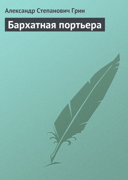 Скачать книгу Бархатная портьера