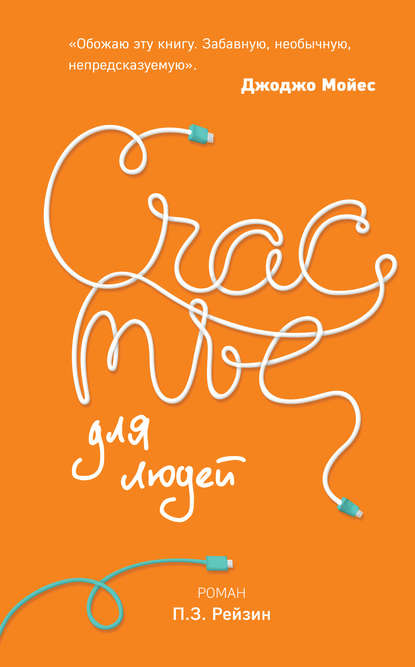 Скачать книгу Счастье для людей