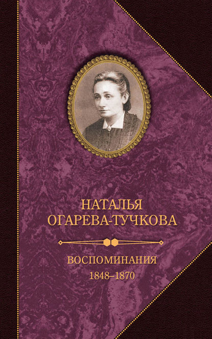 Скачать книгу Воспоминания. 1848–1870