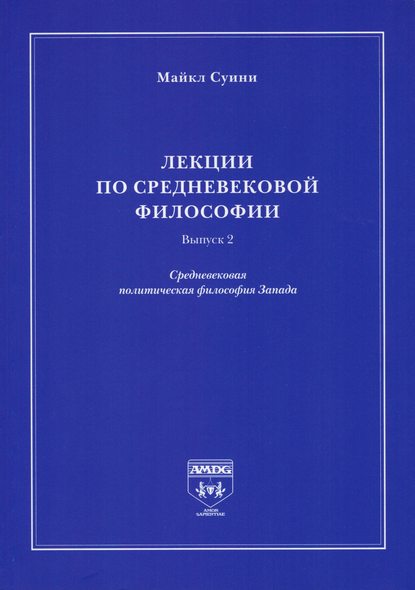 Скачать книгу Лекции по средневековой философии. Выпуск 2. Средневековая политическая философия Запада