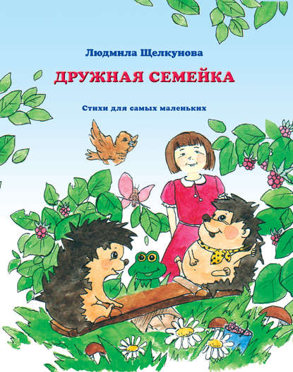 Скачать книгу Дружная семейка