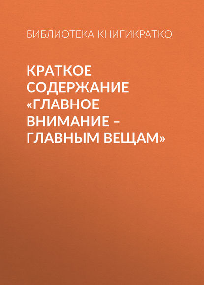 Скачать книгу Краткое содержание «Главное внимание – главным вещам»