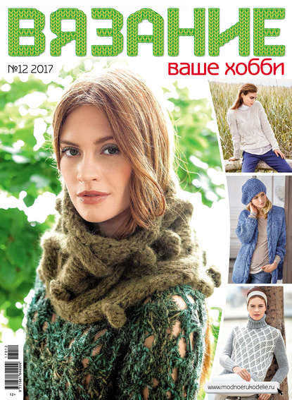 Скачать книгу Вязание – ваше хобби №12/2017