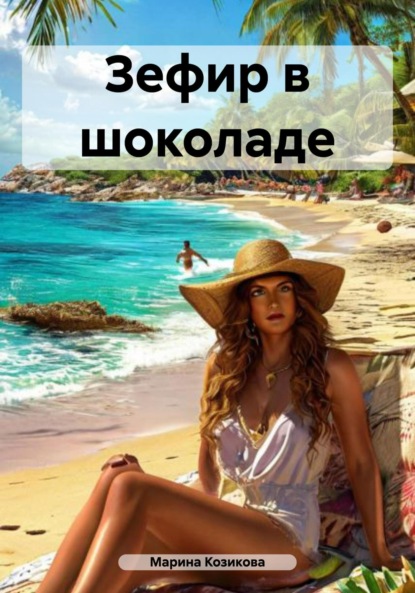 Зефир в шоколаде