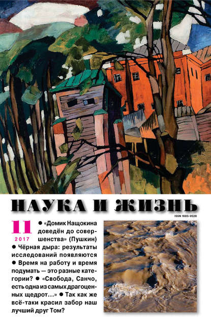 Скачать книгу Наука и жизнь №11/2017