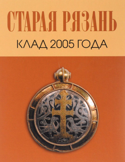 Скачать книгу Старая Рязань. Клад 2005 года