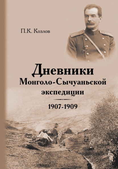 Скачать книгу Дневники Монголо-Сычуаньской экспедиции. 1907–1909