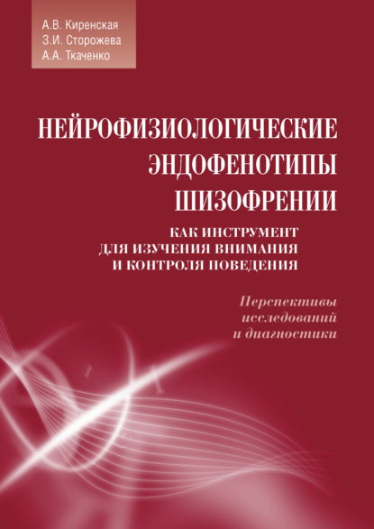 Скачать книгу Нейрофизиологические эндофенотипы шизофрении как инструмент для изучения внимания и контроля поведения. Перспективы исследований и диагностики