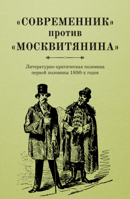 Скачать книгу «Современник» против «Москвитянина». Литературно-критическая полемика первой половины 1850-х годов