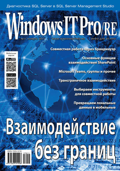 Скачать книгу Windows IT Pro/RE №11/2017