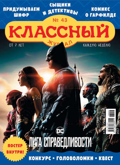 Скачать книгу Классный журнал №43/2017