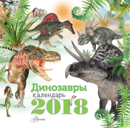 Скачать книгу Динозавры. Календарь на 2018 год