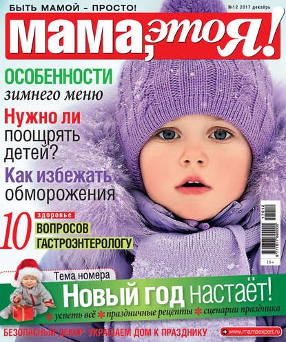 Скачать книгу Мама, это Я! №12/2017