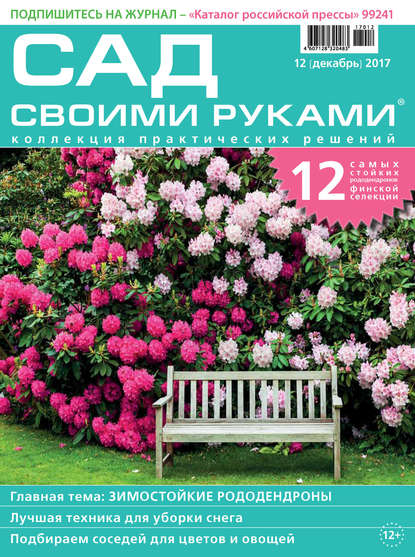 Скачать книгу Сад своими руками №12/2017