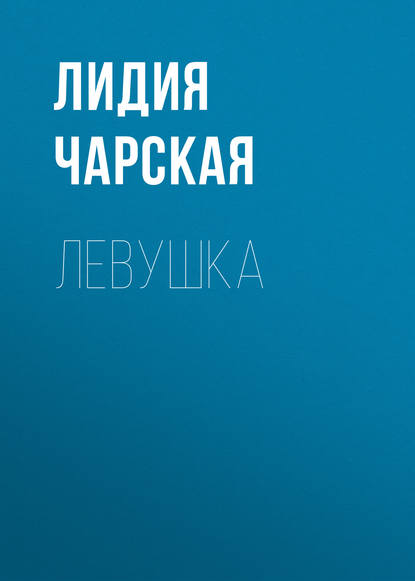 Скачать книгу Левушка