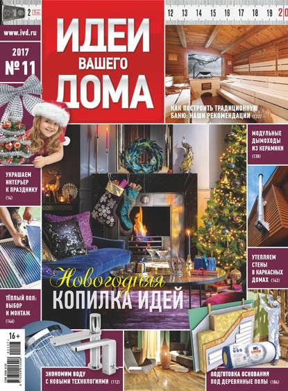 Скачать книгу Идеи Вашего Дома №11/2017
