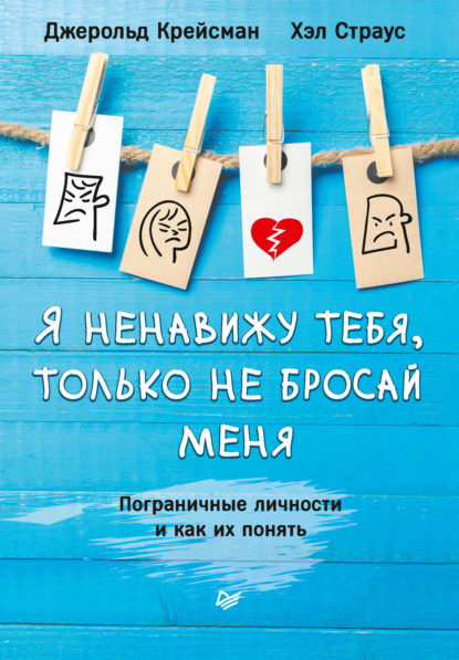 Скачать книгу Я ненавижу тебя, только не бросай меня. Пограничные личности и как их понять