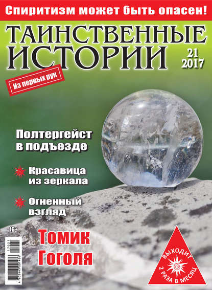 Скачать книгу Таинственные истории №21/2017