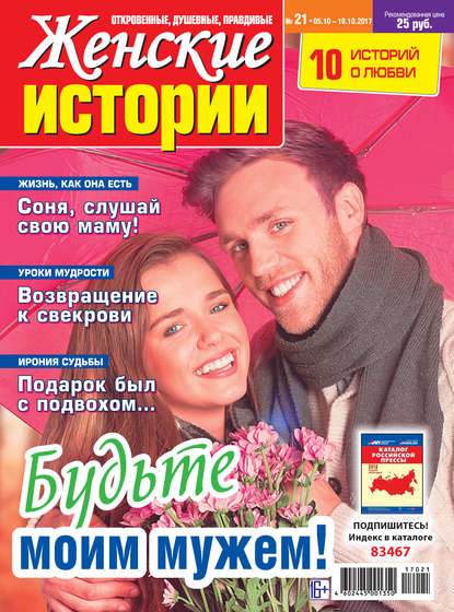 Скачать книгу Женские истории №21/2017