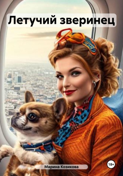 Летучий зверинец