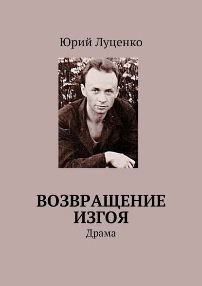 Скачать книгу Возвращение изгоя. Драма