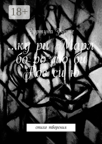 Скачать книгу … ку ри Марл бо ро лю би Рос си ю. Стихо творения