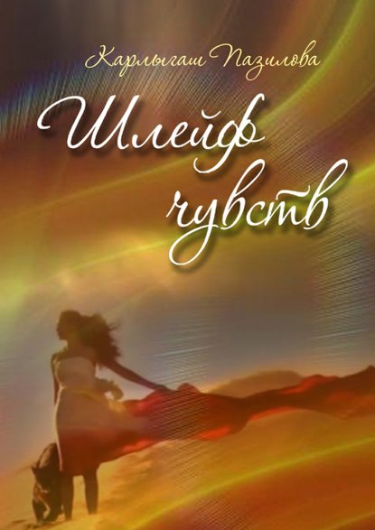 Скачать книгу Шлейф чувств. Поэзия души