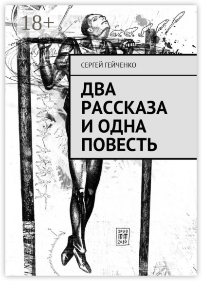 Скачать книгу Два рассказа и одна повесть