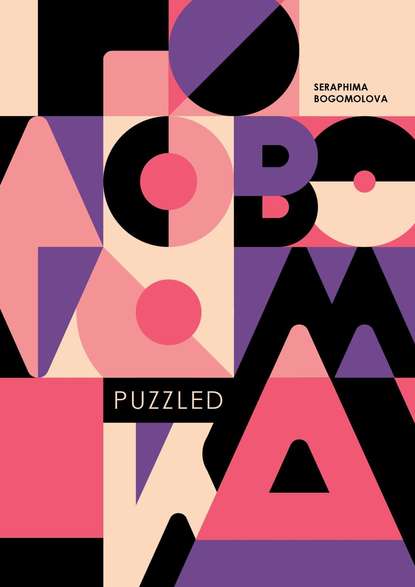 Скачать книгу Puzzled