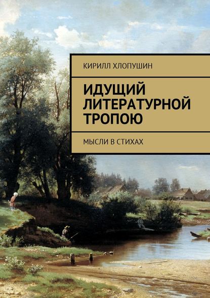 Скачать книгу Идущий литературной тропою. Мысли в стихах