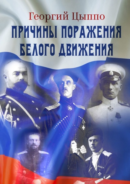 Скачать книгу Причины поражения Белого движения